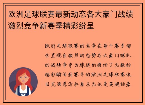 欧洲足球联赛最新动态各大豪门战绩激烈竞争新赛季精彩纷呈