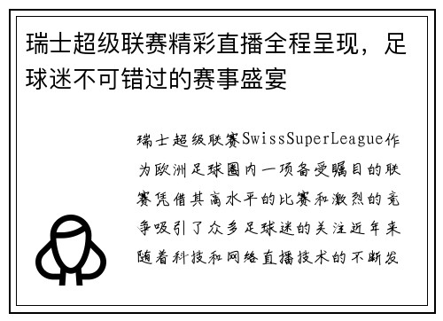 瑞士超级联赛精彩直播全程呈现，足球迷不可错过的赛事盛宴