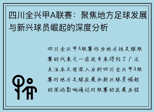 四川全兴甲A联赛：聚焦地方足球发展与新兴球员崛起的深度分析