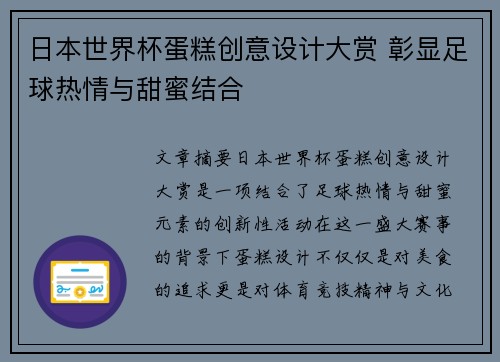 日本世界杯蛋糕创意设计大赏 彰显足球热情与甜蜜结合