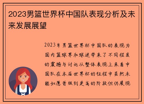 2023男篮世界杯中国队表现分析及未来发展展望