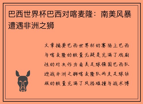/uploads/images/20250628/ba-xi-shi-jie-bei-ba-xi-dui-ka-mai-long-nan-mei-feng-bao-zao-yu-fei-zhou-zhi-shi.webp