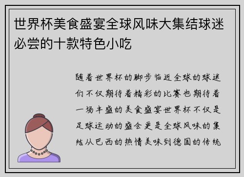 世界杯美食盛宴全球风味大集结球迷必尝的十款特色小吃
