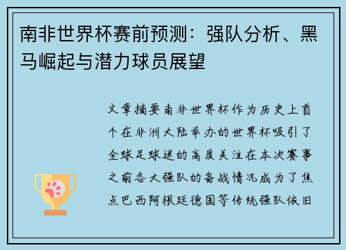 南非世界杯赛前预测：强队分析、黑马崛起与潜力球员展望