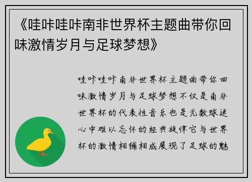 《哇咔哇咔南非世界杯主题曲带你回味激情岁月与足球梦想》