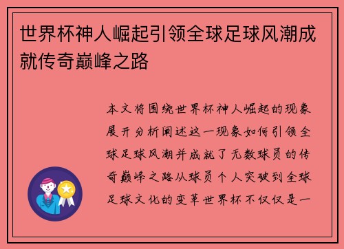 世界杯神人崛起引领全球足球风潮成就传奇巅峰之路